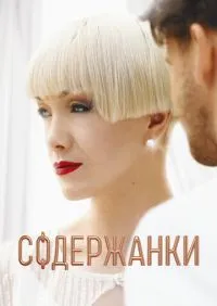 Содержанки 1-4 сезон