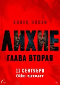 Лихие 2 сезон 1-8 серии