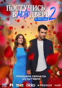 Постучись в мою дверь в Москве 2 сезон 1-19 серии