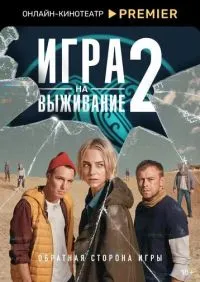 Игра на выживание 1-2 сезон